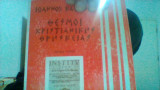 Θεσμοι χριστιανικης θρησκειας