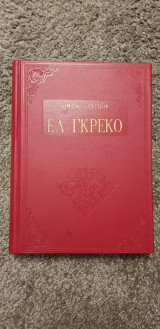 Ελ Γκρέκο