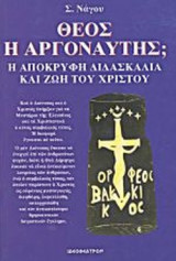 ΘΕΟΣ Ή ΑΡΓΟΝΑΥΤΗΣ;