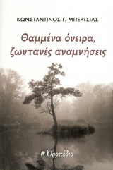 Θαμμένα όνειρα, ζωντανές αναμνήσεις
