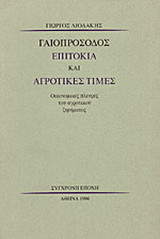Γαιοπρόσοδος, επιτόκια και αγροτικές τιμές: Οικονομικές πλευρές του αγροτικού ζητήματος