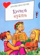 Κινητή αγάπη