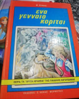 Ένα Γενναίο Κορίτσι