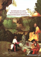 Η ΚΥΠΡΙΑΚΗ ΣΥΛΛΟΓΗ ΠΕΤΡΑΡΧΙΚΩΝ ΚΑΙ ΑΛΛΩΝ ΑΝΑΓΕΝΝΗΣΙΑΚΩΝ ΠΟΙΗΜΑΤΩΝ