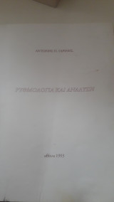 Ρυθμολογια και αναλυση