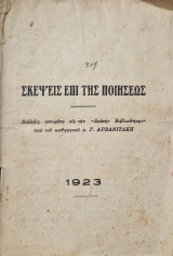 Σκεψεις επι της ποιησεως