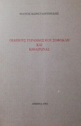 Οιδιπους τυραννος και κιθαιρωνας