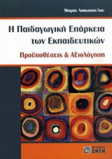 Η ΠΑΙΔΑΓΩΓΙΚΗ ΕΠΑΡΚΕΙΑ ΤΩΝ ΕΚΠΑΙΔΕΥΤΙΚΩΝ