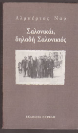 Σαλονικάι, δηλαδή Σαλονικιός