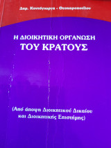 Η Διοικητικη οργανωση του κρατους