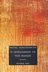 Η ΔΕΙΣΙΔΑΙΜΩΝ ΓΗ ΤΩΝ ΦΩΝΩΝ