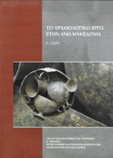 Το Αρχαιολογικό Έργο στην Άνω Μακεδονία 1 (2009)