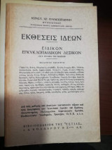 Εκθέσεις Ιδεών, ειδικόν εγκυκλοπαιδικον λεξικόν
