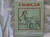 Η αιώνιος ζωή
