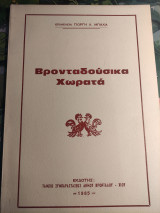 Βρονταδούσικα Χωρατά