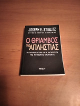 Ο θρίαμβος της απληστίας Α τομος