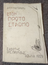 Στον Πρώτο Σταθμο