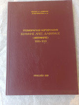 Υπομοίραρχος χωροφυλακής Ιωάννης Αριστ.Δαφέρμος (ληστοφάγος) 1898-1930