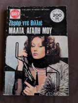 Μάλτα, αγάπη μου