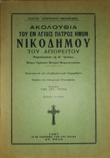 Ακολουθία του εν αγίοις πατρός ημών Νικοδήμου του Αγιορείτου