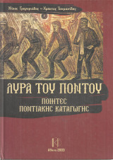 Λύρα του Πόντου, ποιητές ποντιακής καταγωγής