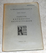Οδηγος καταλογου χειρογραφων Λινού Πολίτη 1961 Λινου Πολιτη
