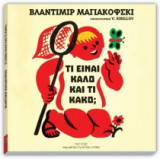 Τι είναι καλό και τι κακό