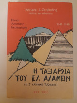 Η ταξιαρχία του Ελ Αλαμέιν : (η 1η Ελληνική Ταξιαρχία)