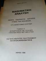 Μαθηματική ανάλυση:θεωρία εφαρμογές ασκήσεις λύσεις των ασκήσεων στο μονοτονικό σύστημα τόμος Β συναρτήσεις με πολλές μεταβλητές