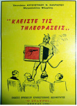 Κλείστε τις τηλεοράσεις