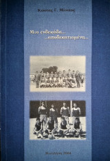 Μια ενδεκάδα... αποδεκατισμένη ...