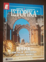 Ε Ιστορικά - Συρία. Από τον Μ. Αλέξανδρο ώς τους Άραβες
