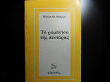 Το Ρομάντσο της Πεντάρας