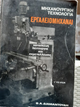Μηχανουργικη τεχννολογια ,εργαλειομηχαναι ,κατασκευη-λειτουργια και εκμεταλευσις[θ. διαμαντουδης ,1980]