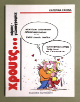Χρουτς… - Κατερίνα Σχοινά - 1991 - (Κωδ. Φ265)