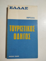 Χερσαία Ελλάς τουριστικός οδηγός τόμος πρώτος