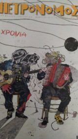 Μετρονόμος τεύχος 40 10 χρόνια