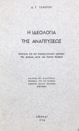 Η ιδεολογία της αναπτύξεως. Δοκίμιον επί των διαπολιτιστικών σχέσεων της Δύσεως μετά του Τρίτου Κόσμου [διδακτορική διατριβή]