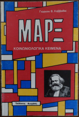 Μαρξ κοινωνιολογικά κείμενα