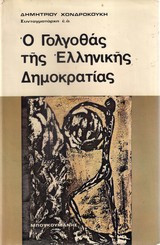 Ο ΓΟΛΓΟΘΑΣ ΤΗΣ ΕΛΛΗΝΙΚΗΣ ΔΗΜΟΚΡΑΤΙΑΣ