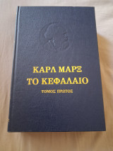 Καρλ Μαρξ Το Κεφάλαιο Μέρος Πρώτο