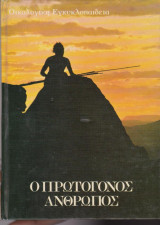 Ο πρωτόγονος άνθρωπος - Οικολογική εγκυκλοπαίδεια τόμος 3