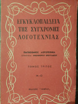 Εγκυκλοπαίδεια της σύγχρονης λογοτεχνίας