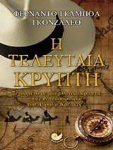 Η τελευταία κρύπτη