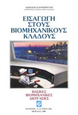 ΕΙΣΑΓΩΓΗ ΣΤΟΥΣ ΒΙΟΜΗΧΑΝΙΚΟΥΣ ΚΛΑΔΟΥΣ