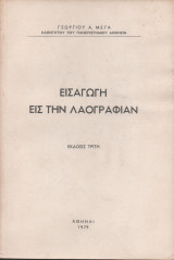 Εισαγωγή εις την Λαογραφία