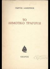 Το δημοτικό τραγούδι