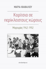 Κορίτσια σε περίκλειστους χώρους