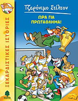 Ώρα για πρωτάθλημα!