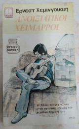 Ανοιξιάτικοι Χείμαρροι